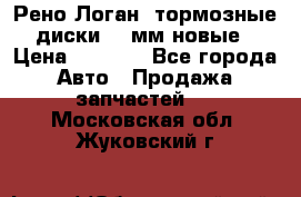 Рено Логан1 тормозные диски 239мм новые › Цена ­ 1 300 - Все города Авто » Продажа запчастей   . Московская обл.,Жуковский г.